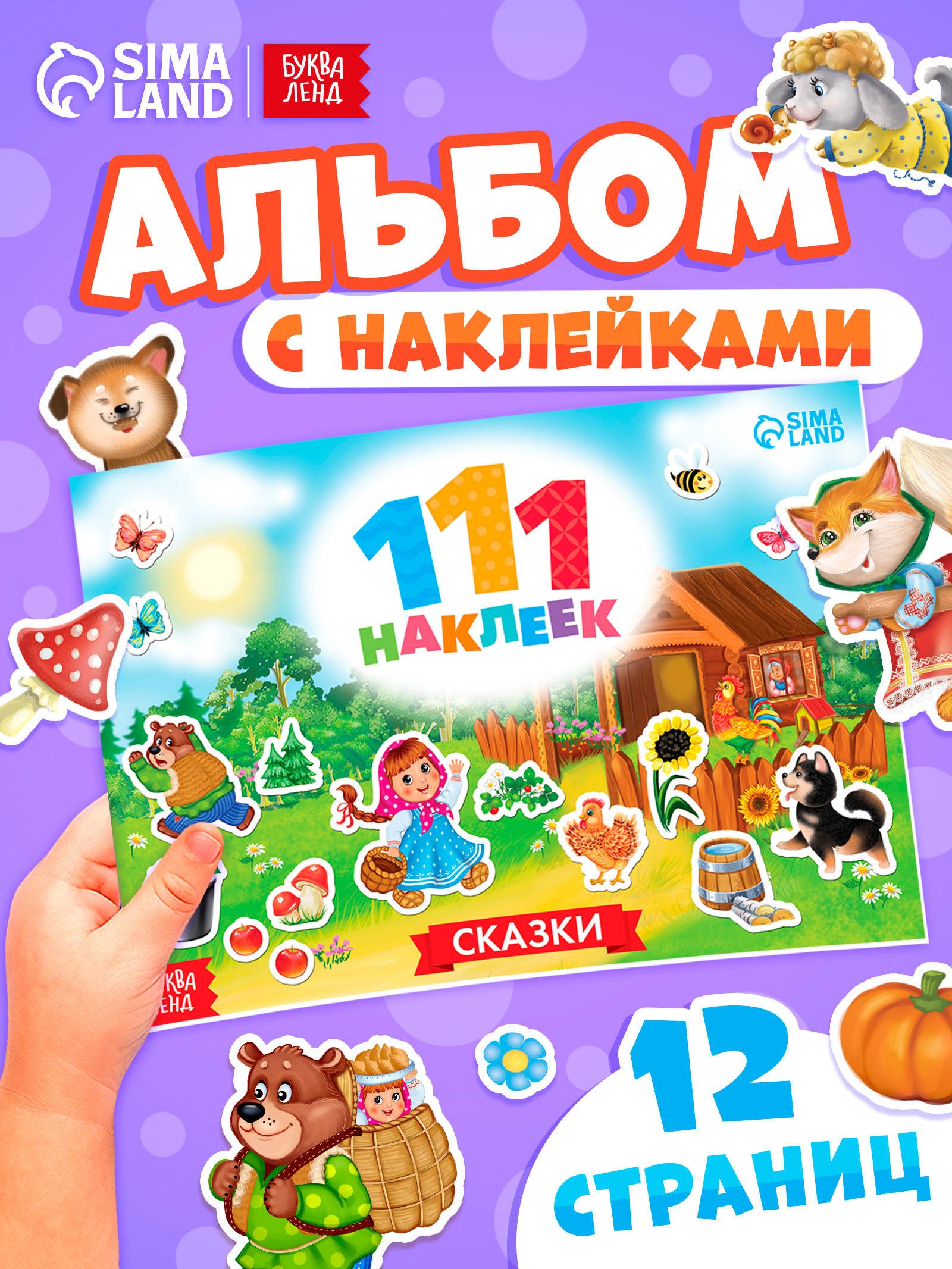 Наклейки для детей, "Сказки", Буква-Ленд, наклейки для малышей