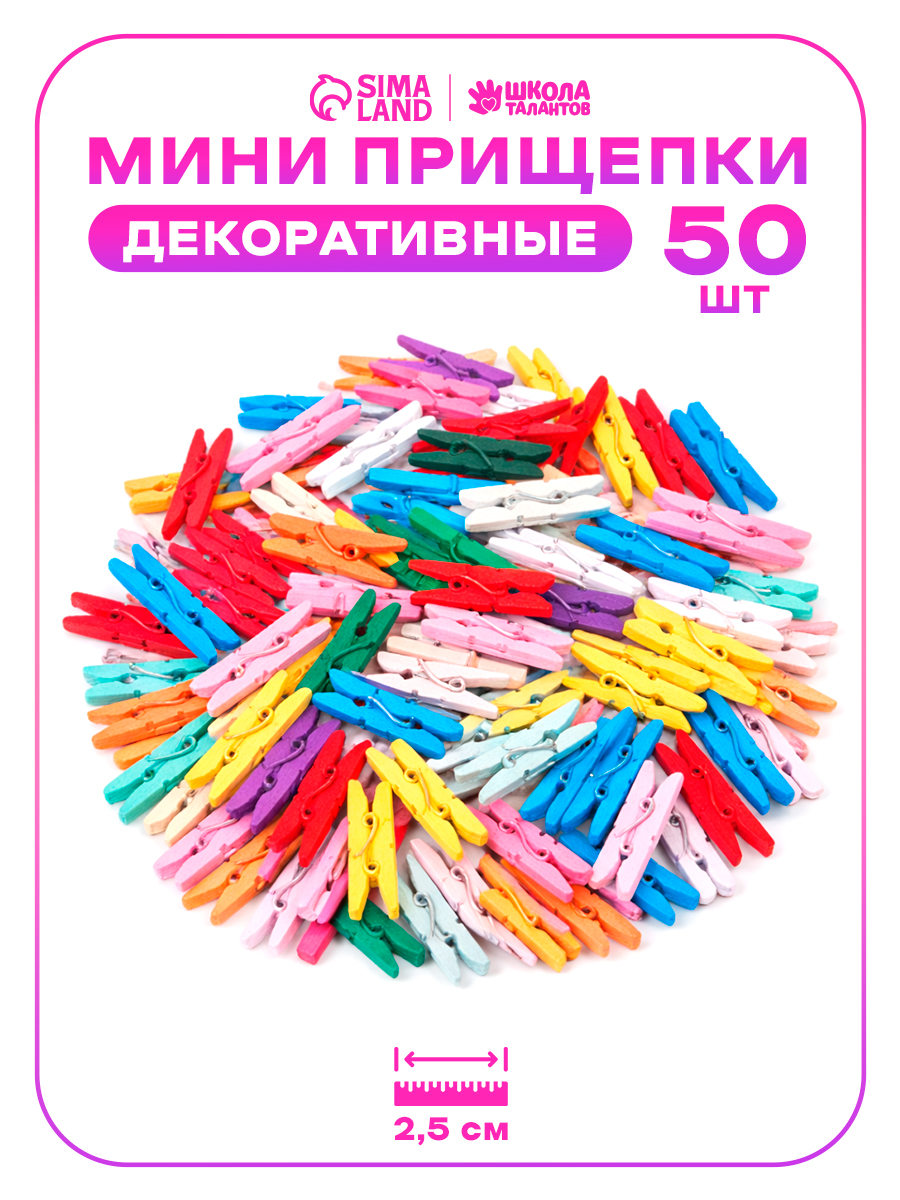 Прищепки декоративные, 50 штук, 2.5 см