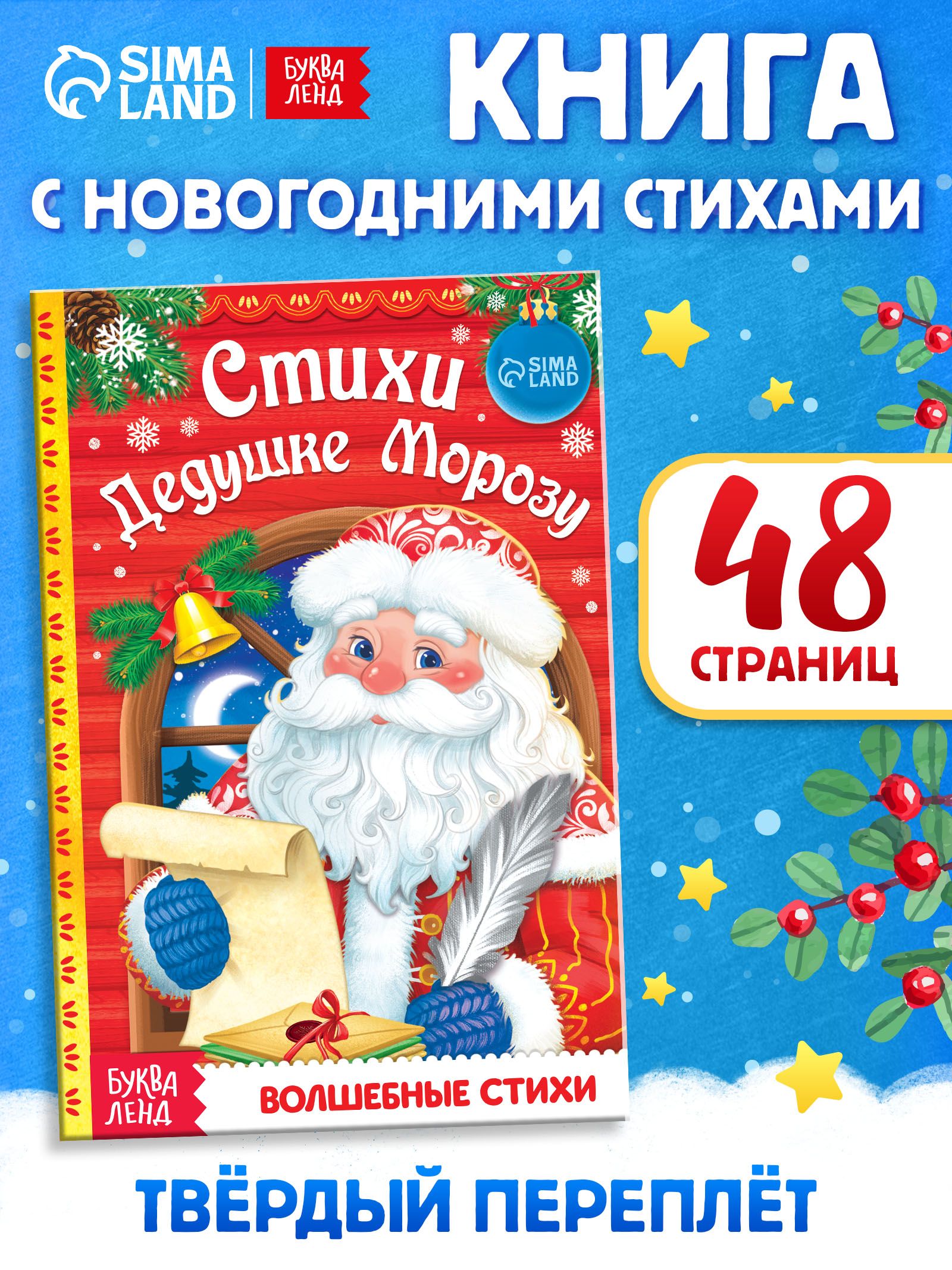 Книги для детей 3+, "Стихи Дедушке Морозу", Буква-Ленд, стихи для детей