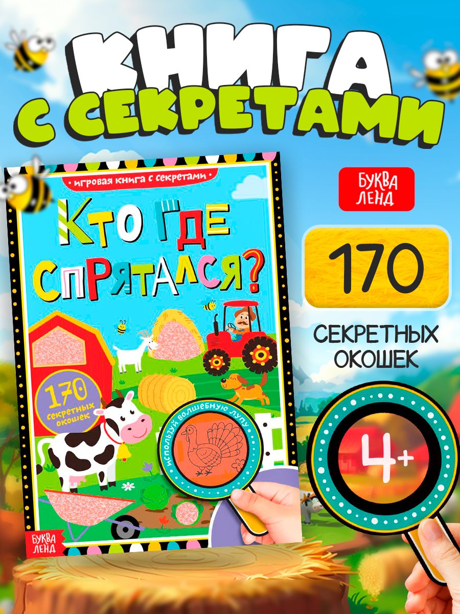 Книги для детей, 170 секретных окошек, "Кто где спрятался", Буква-Ленд, развивающие игры для детей от 4 лет