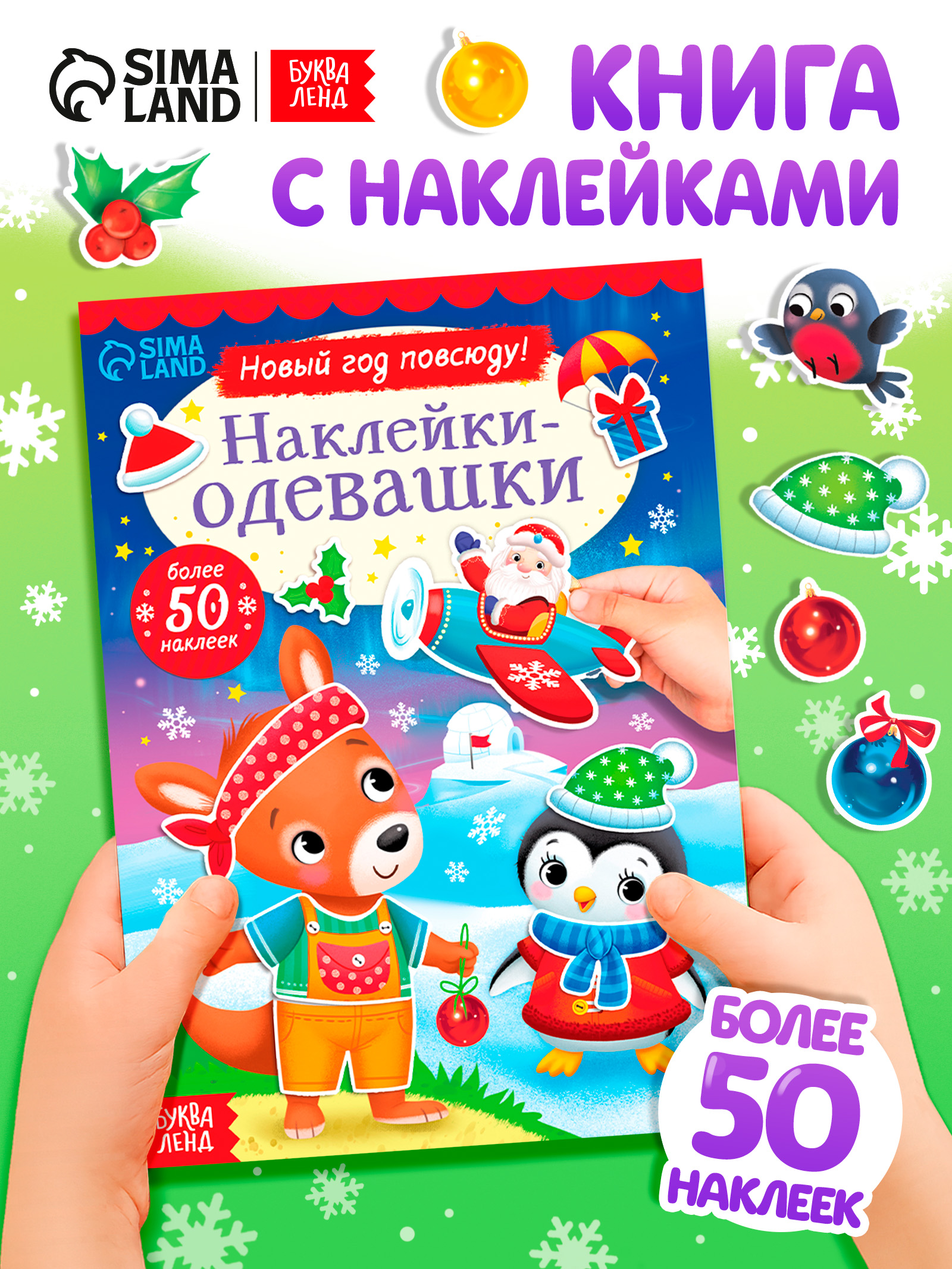Наклейки для детей, "Одевашки. Новый год повсюду", Буква-Ленд, наклейки для малышей