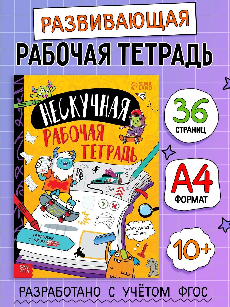Книги для детей, Буква-Ленд "Нескучная рабочая тетрадь", книги для детей 10+