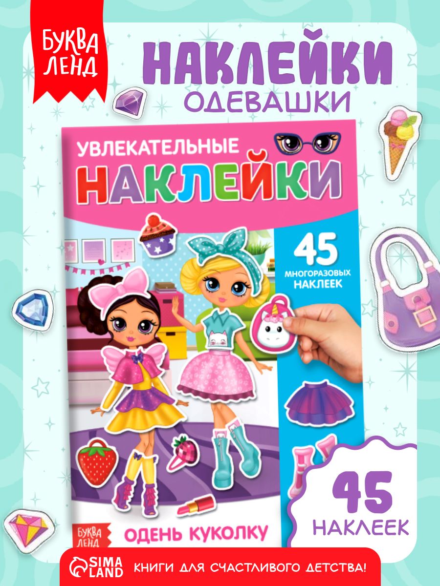 Многоразовые наклейки для малышей, "Одень куколку" 45 наклеек, наклейки для девочек
