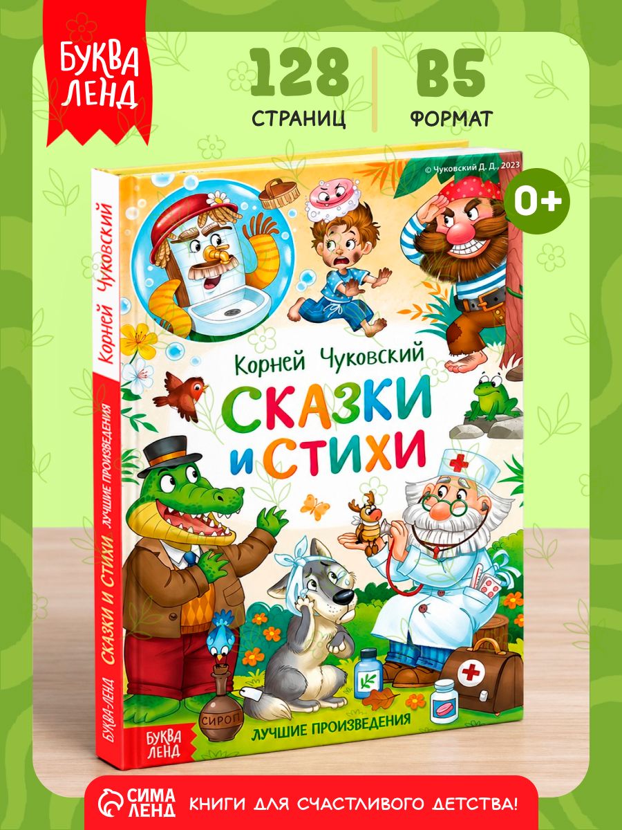 Корней Чуковский для малышей, "Стихи и сказки", Буква-Ленд, сказки для малышей