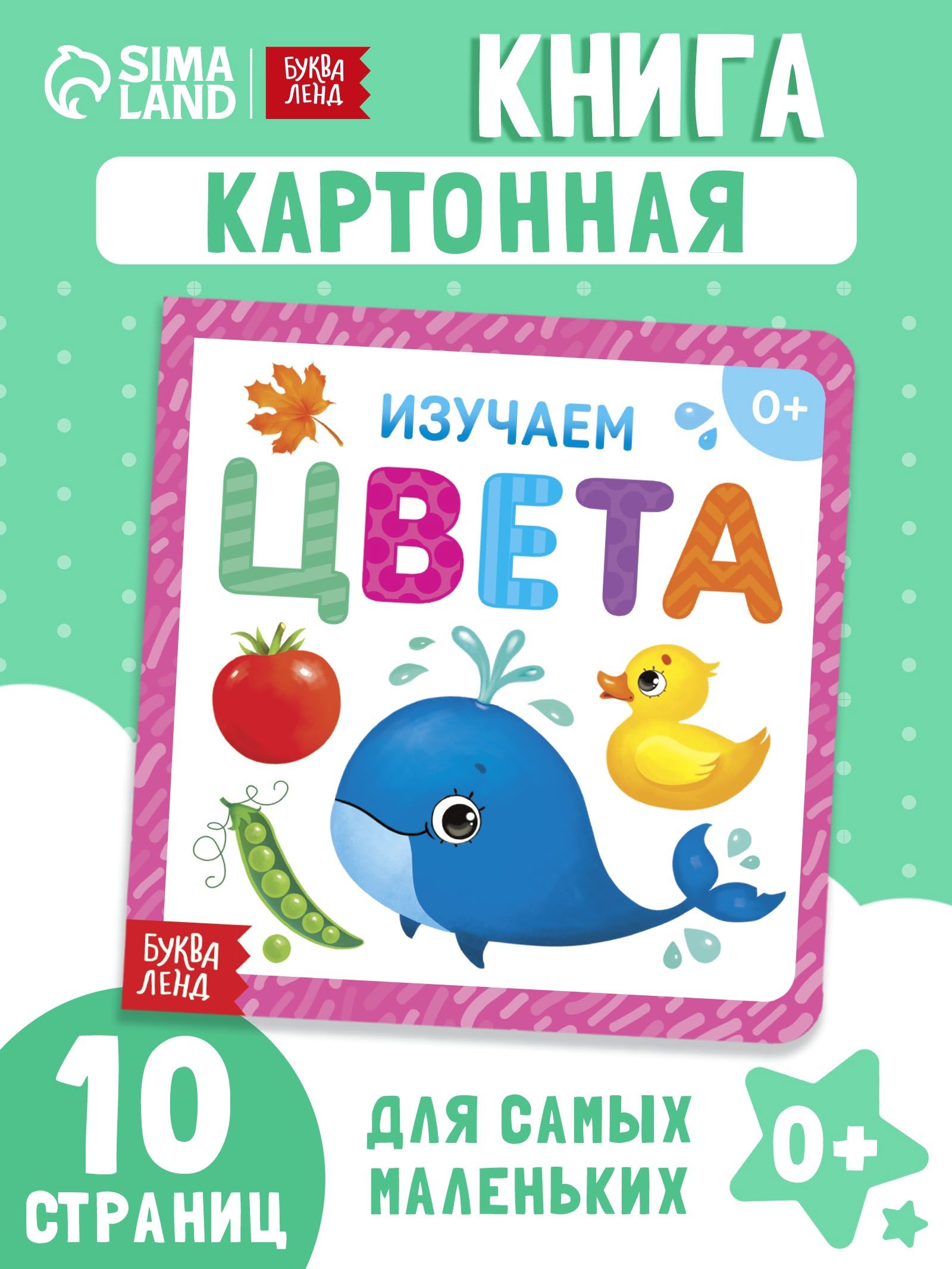 Книга для малышей, "Изучаем цвета", Буква-Ленд, 10 стр. книжки для малышей 0