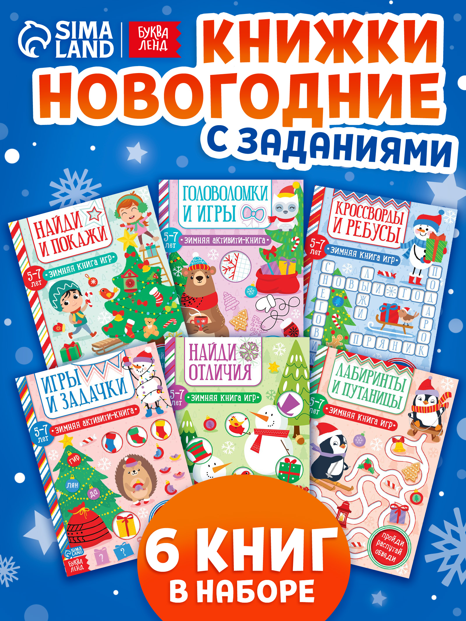 Книги для детей, набор 6 книжек, "Новогодние активити", Буква-Ленд, детские книги