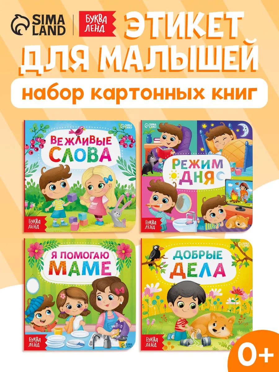 Картонные книжки для малышей, "Этикет", Буква-Ленд, книги для малышей, набор 4 шт