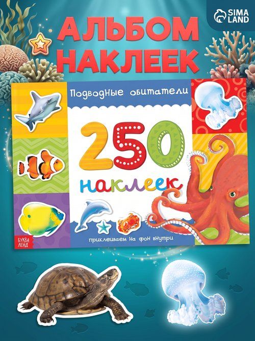 Наклейки для детей, Буква Ленд, "Морские обитатели", 250 штук, книжка с наклейками