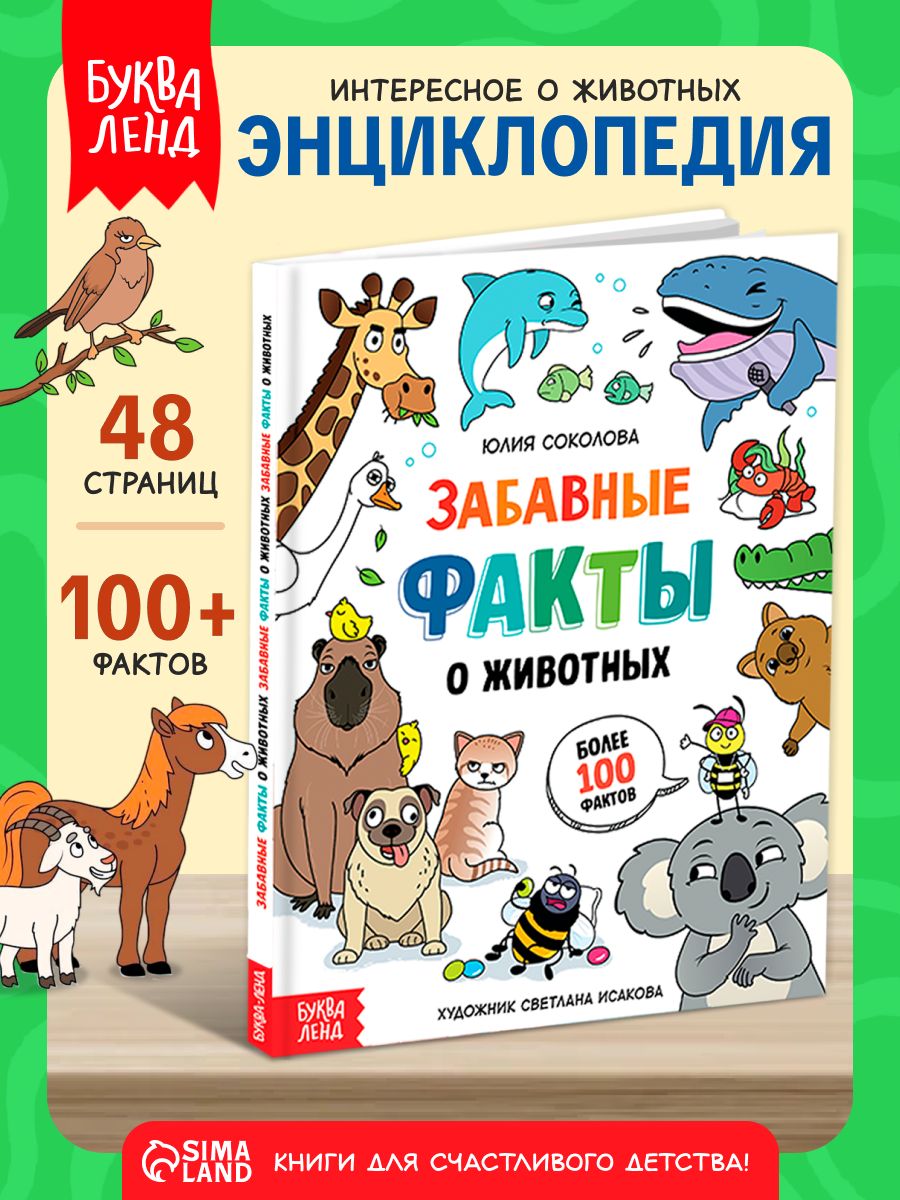Энциклопедия для детей, Буква-Ленд, "Забавные факты о животных", детская энциклопедия, детские книги