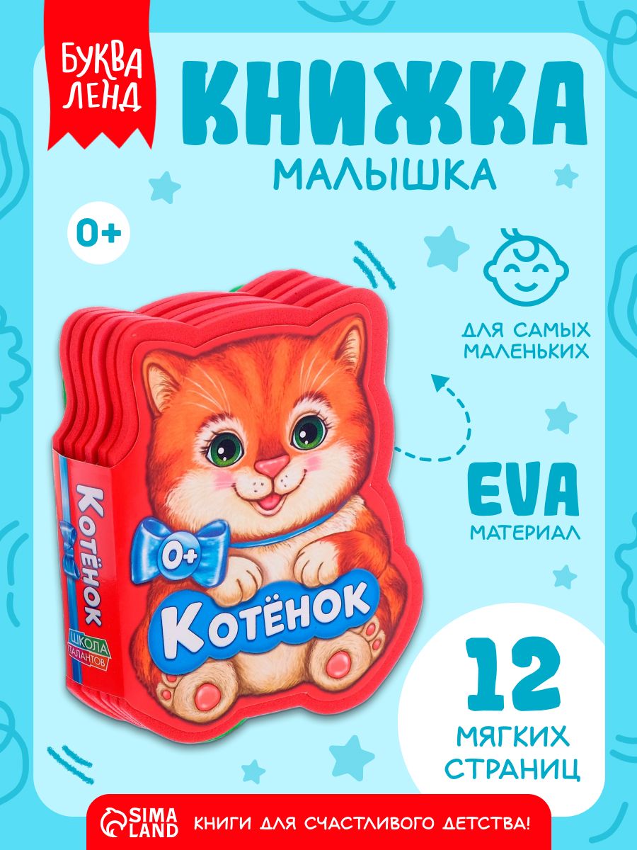 Мягкая книжка для малышей, "Котенок", Буква Ленд, книги для малышей 0