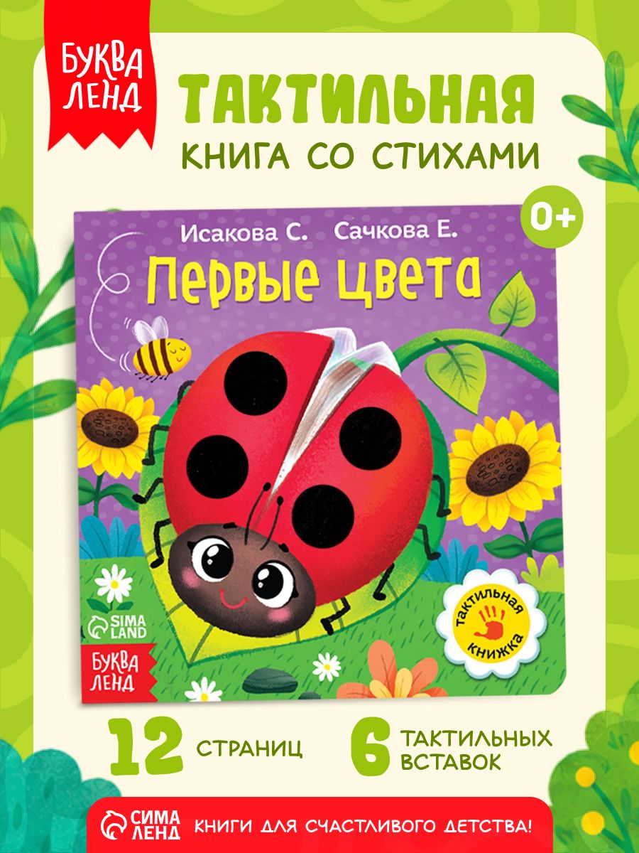 Тактильная книга для малышей, "Первые цвета", Буква-Ленд, книжки для малышей 0