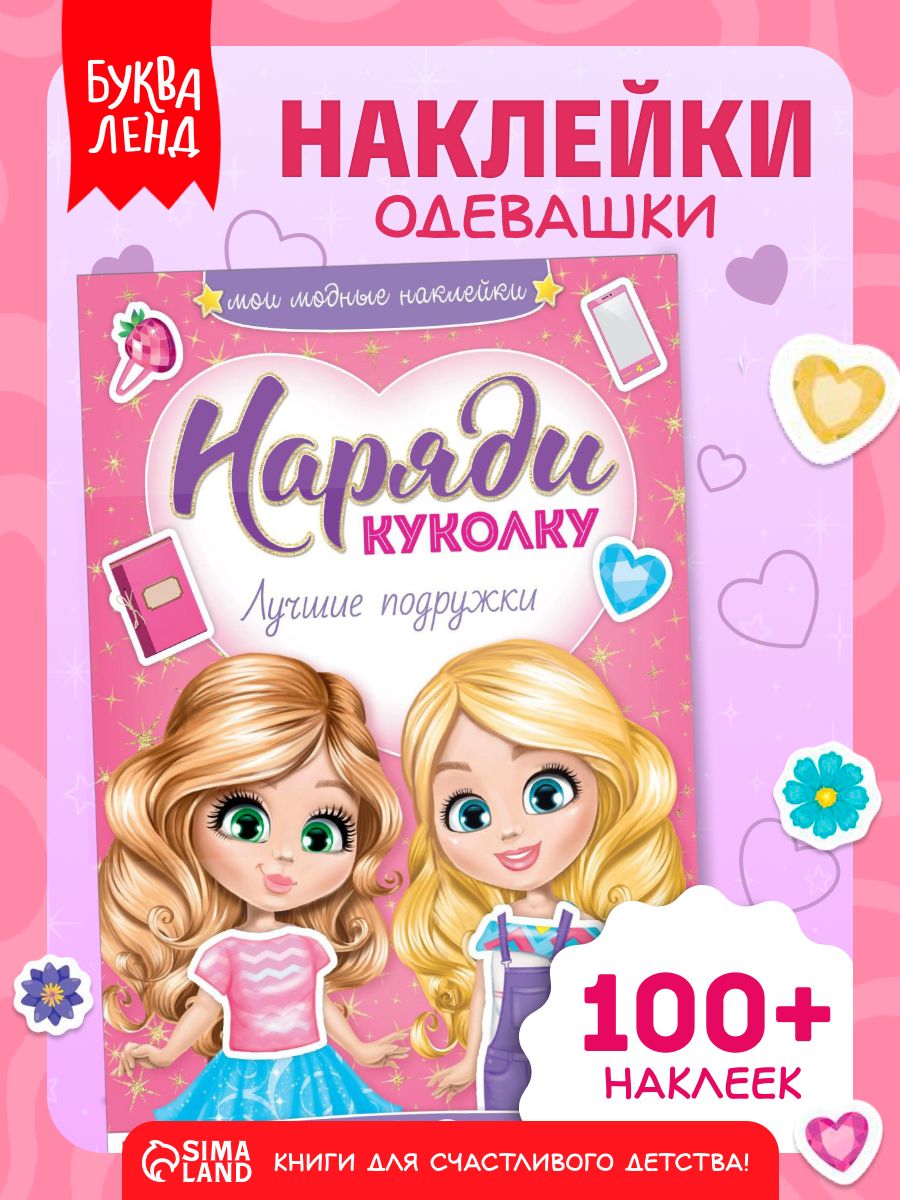 Наклейки для девочек, Буква Ленд, "Одевашки. Наряди куколку: лучшие подружки", книжка с наклейками