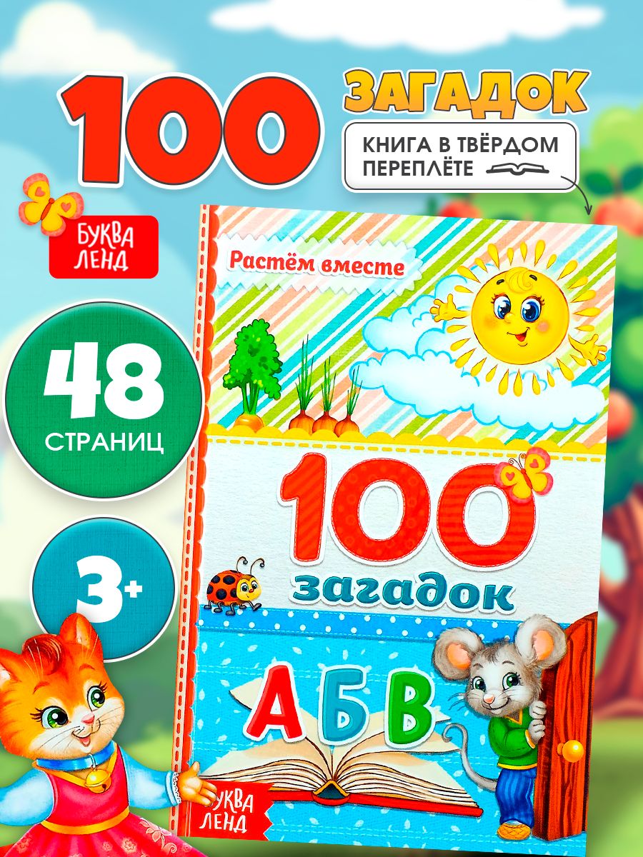 Книжка для малышей, "100 загадок", Буква-Ленд, загадки для детей