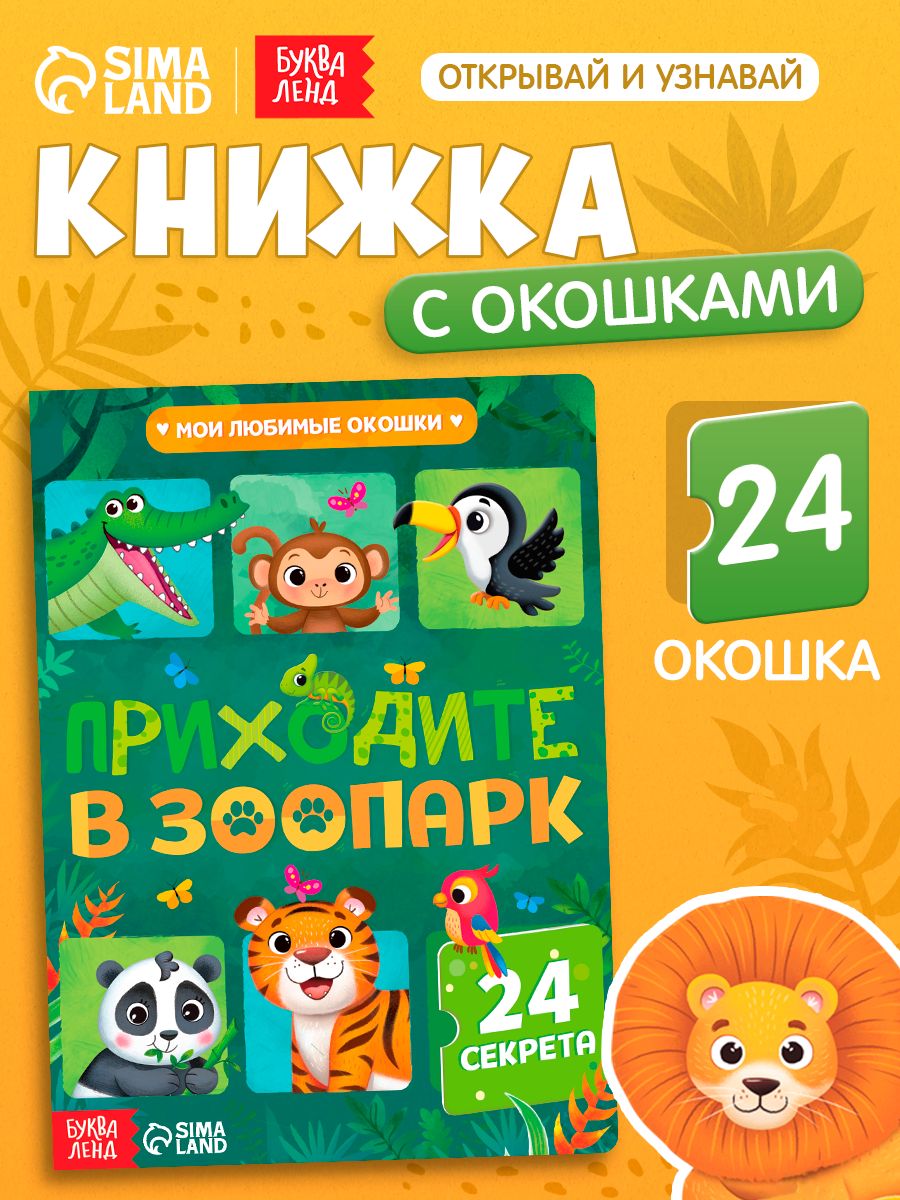 Книжка с окошками, Буква-Ленд, "Приходите в зоопарк", книжки для малышей 2+