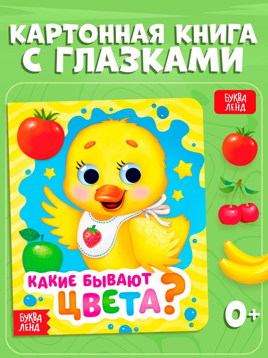 Книга для малышей, с глазками, "Какие бывают цвета?", Буква-Ленд, стихи, книжки для малышей 0