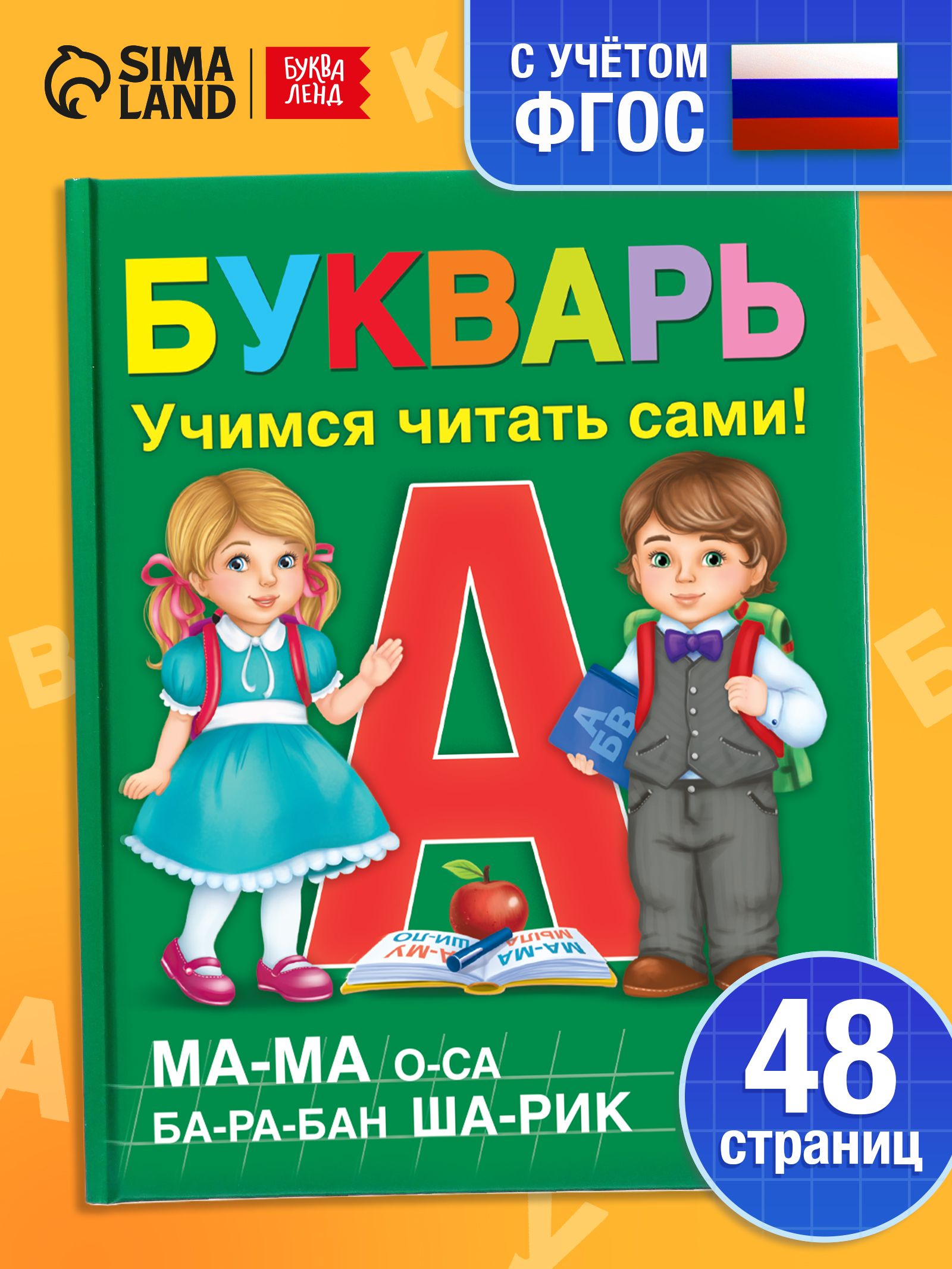 Букварь, Буква-Ленд, "Учимся читать", азбука для малышей, подготовка к школе, ФГОС