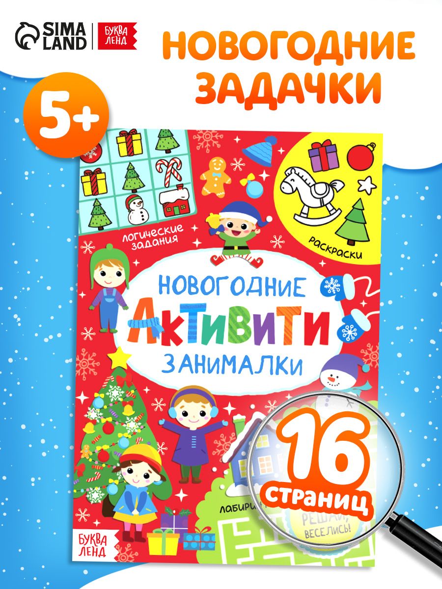 Книга детская, "Новогодние занималки", Буква-Ленд, лабиринты для детей