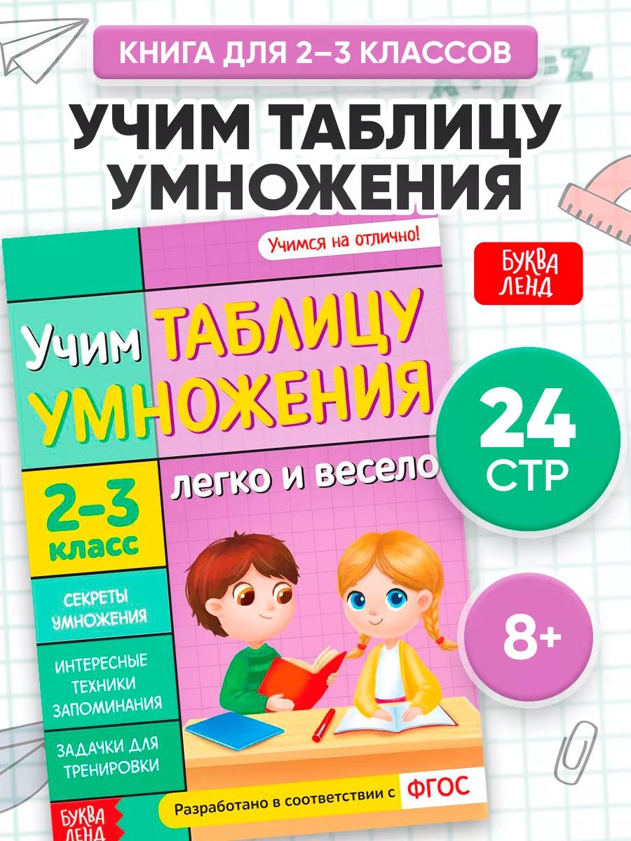 Таблица умножения, Буква-Ленд, "Учим таблицу умножения", тренажер по математике 2 класс