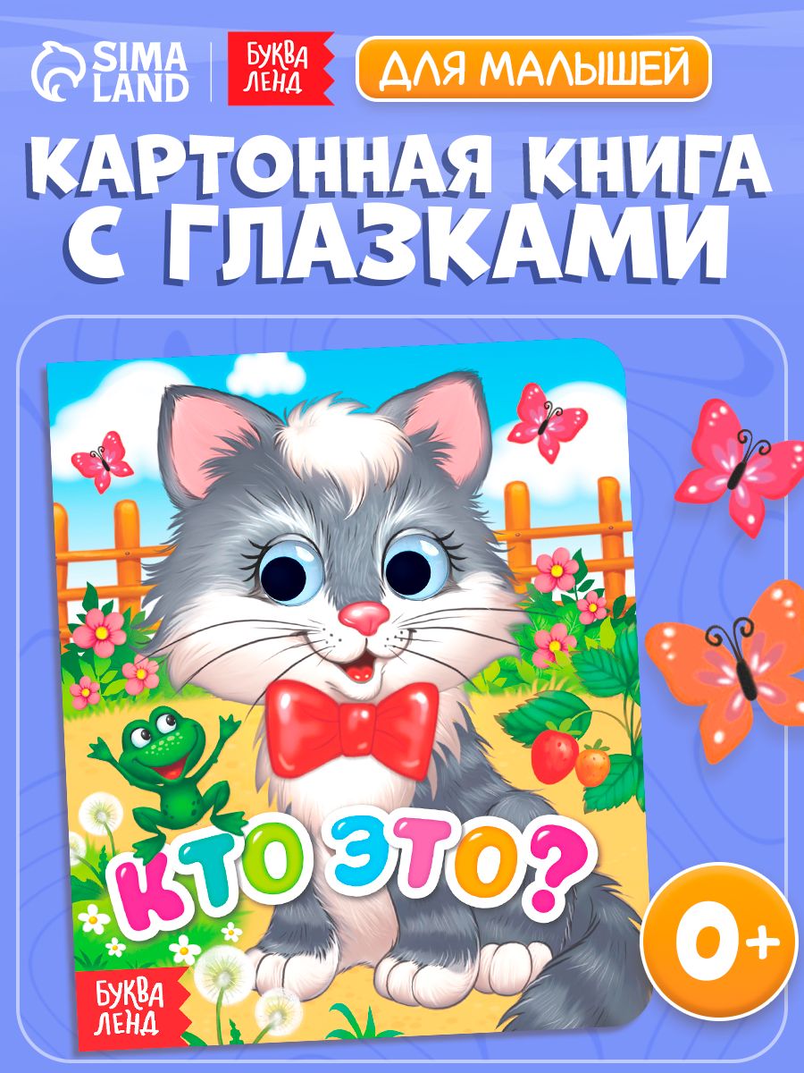 Книжка с глазками, "Кто это?", Буква-Ленд, книжки для малышей 0