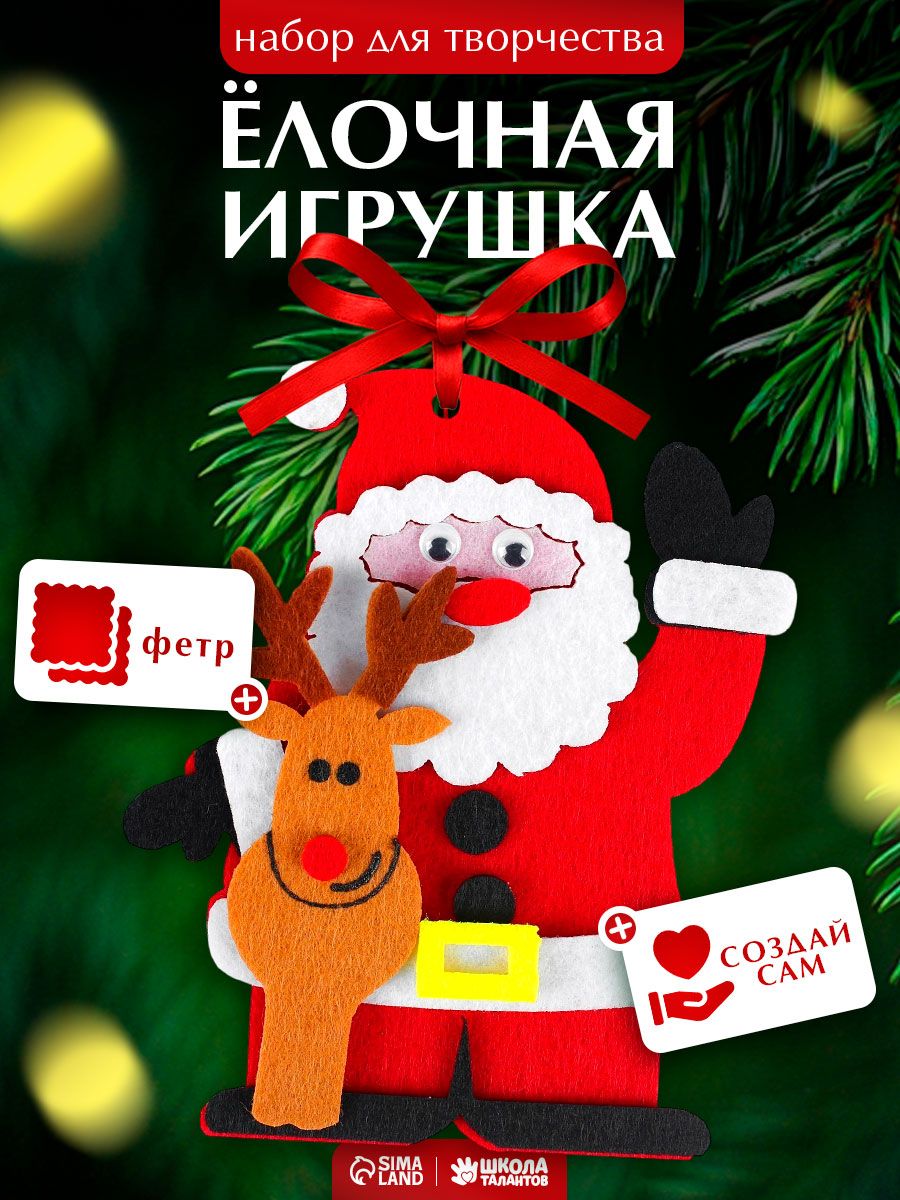 Игрушка из фетра своими руками, "Дед Мороз с оленем", новогодние поделки для детей, набор для творчества детский