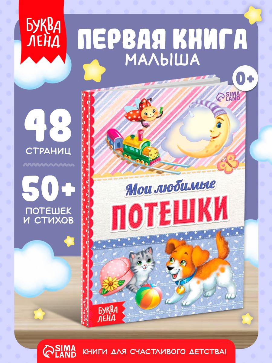 Книжка для малышей, "Мои любимые потешки", Буква-Ленд, книги для детей 3+