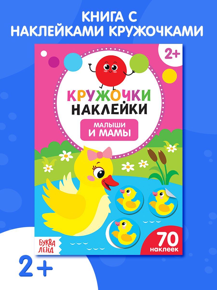 Наклейки кружочки для малышей, "Мамы и малыши", Буква-Ленд, книжка с наклейками