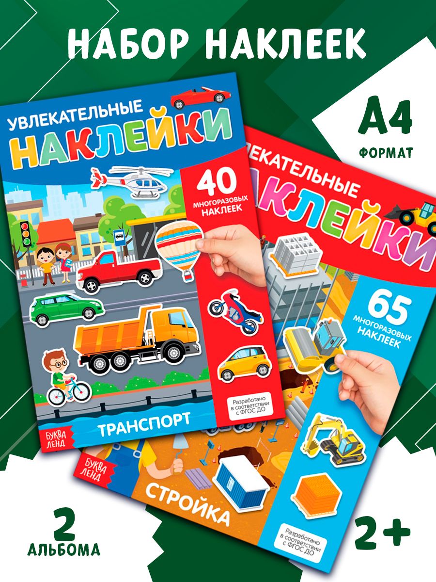 Многоразовые наклейки для малышей, Буква Ленд, "Такие разные машины", наклейки для мальчиков