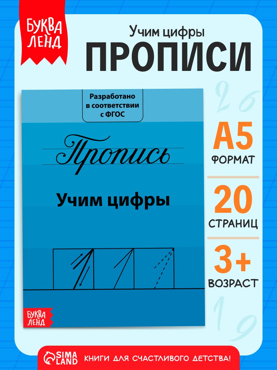 Прописи для дошкольников, Буква-Ленд, "Учим цифры", подготовка к школе