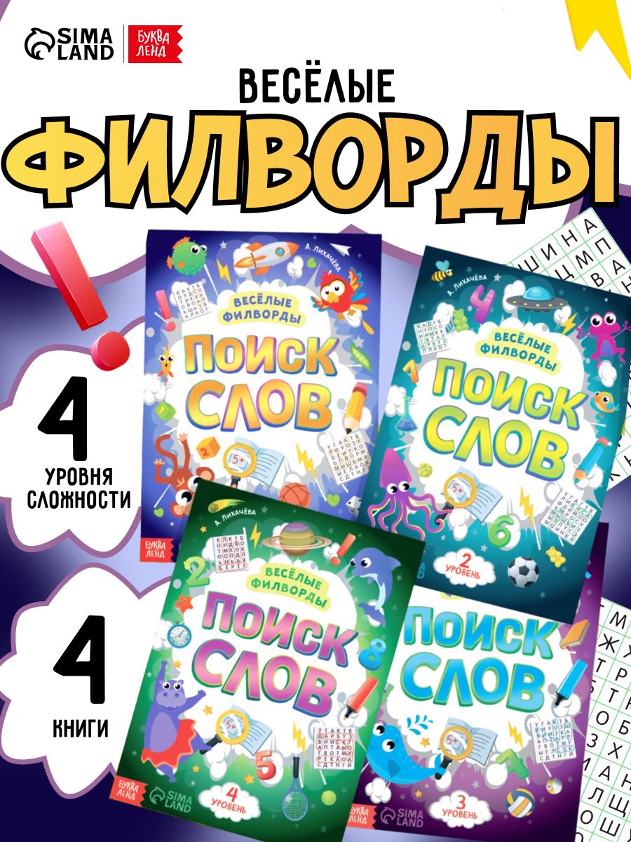 Книги для детей, филворды, "Поиск слов", детские кроссворды, ребусы и головоломки, Буква Ленд
