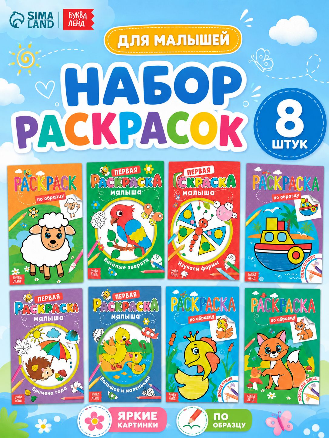 Раскраска для малышей, Буква-Ленд, набор 8 штук, со стихами
