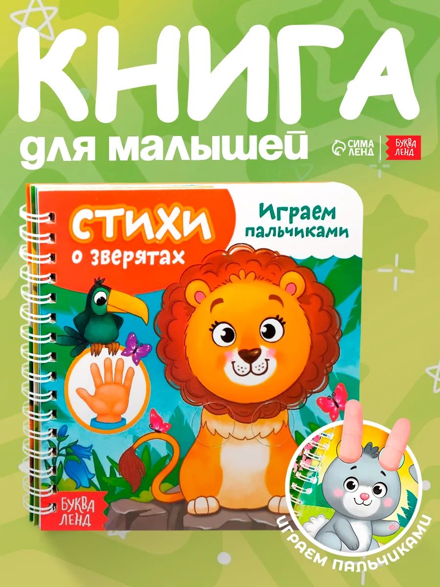 Картонные книжки для малышей, Буква-Ленд, "Играем с пальчиками. Стихи о зверятах"