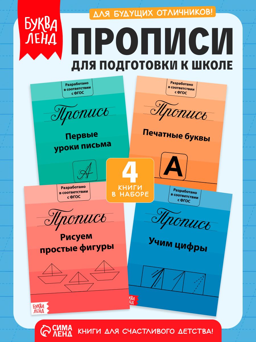 Прописи для дошкольников, Буква-Ленд, "Подготовка к школе", прописи 1 класс, набор 4 штуки