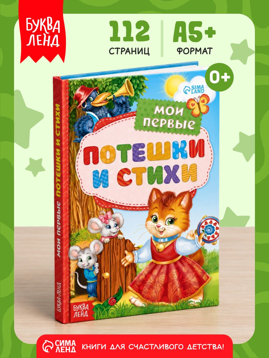Книга детская, "Мои первые стихи и потешки", 112 стр, Буква-Ленд, книжки для малышей