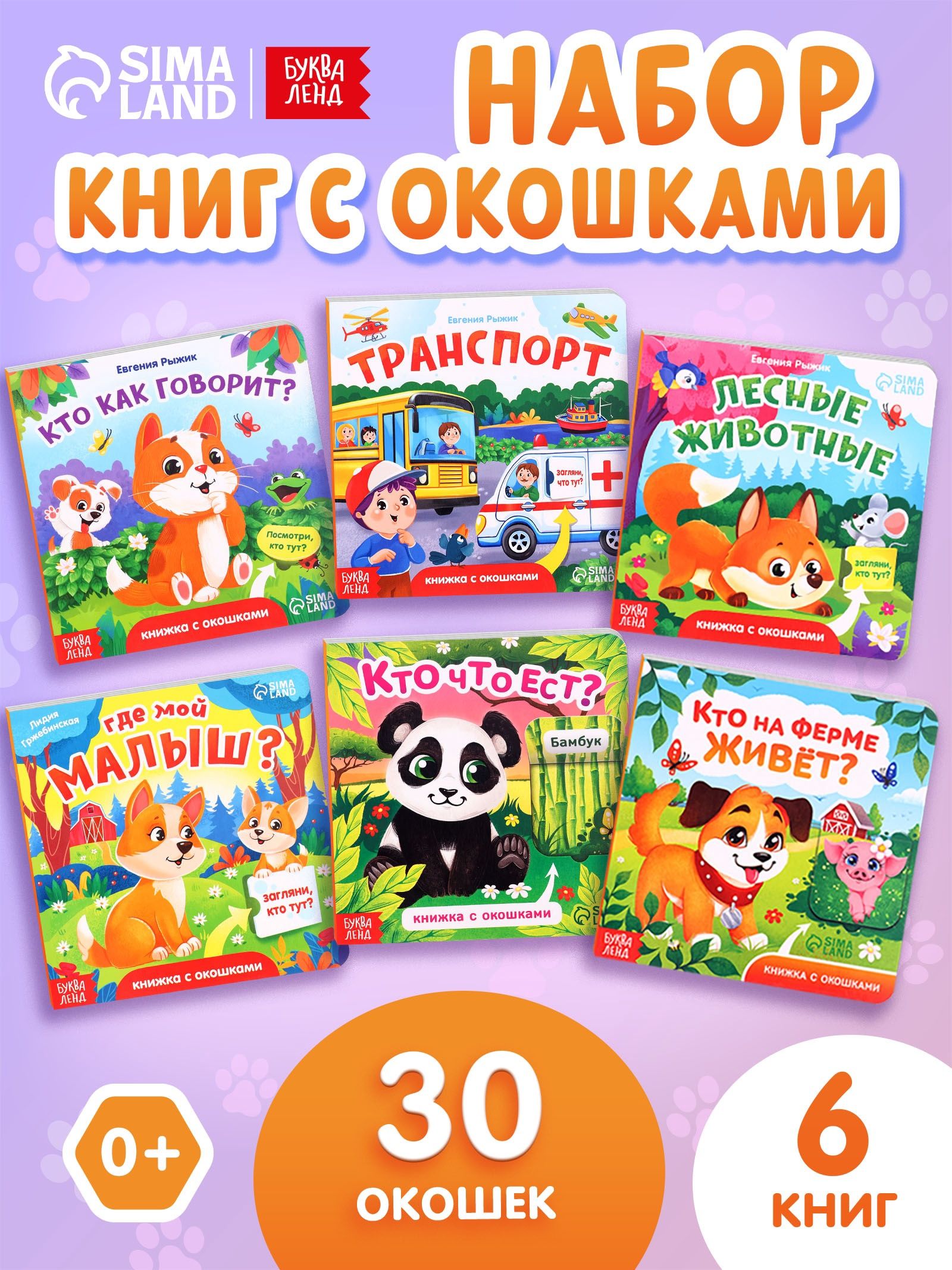 Книжки с окошками, набор 6 штук, Буква-Ленд, книжки для малышей