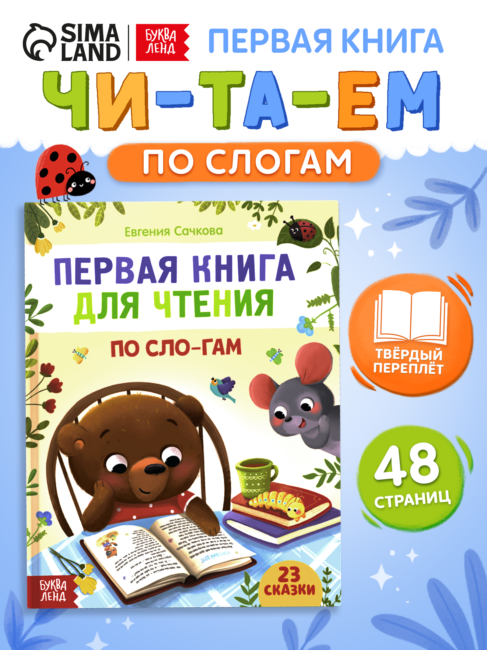 Сказки для малышей, Буква-Ленд, "Читаем по слогам", первая книга малыша