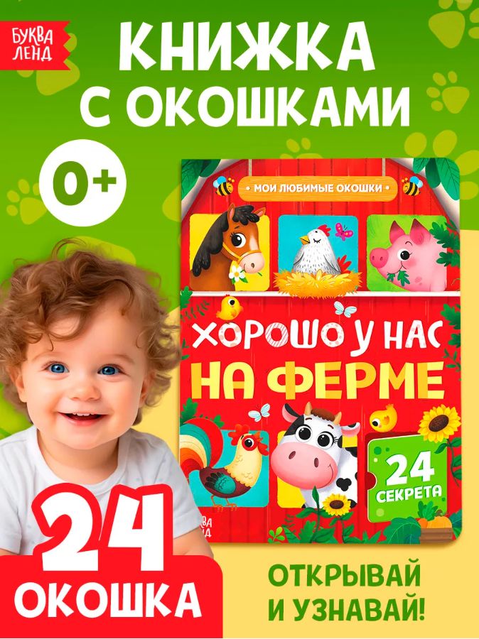 Книжка с окошками, Буква Ленд, "Хорошо у нас на ферме", картонные книги для малышей