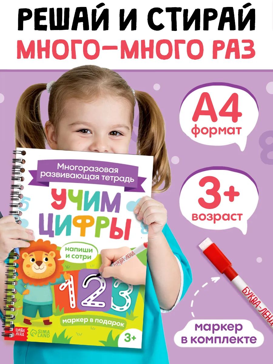Многоразовые прописи, Буква-Ленд, "Учим цифры", пиши стирай 3-4 года, с маркером