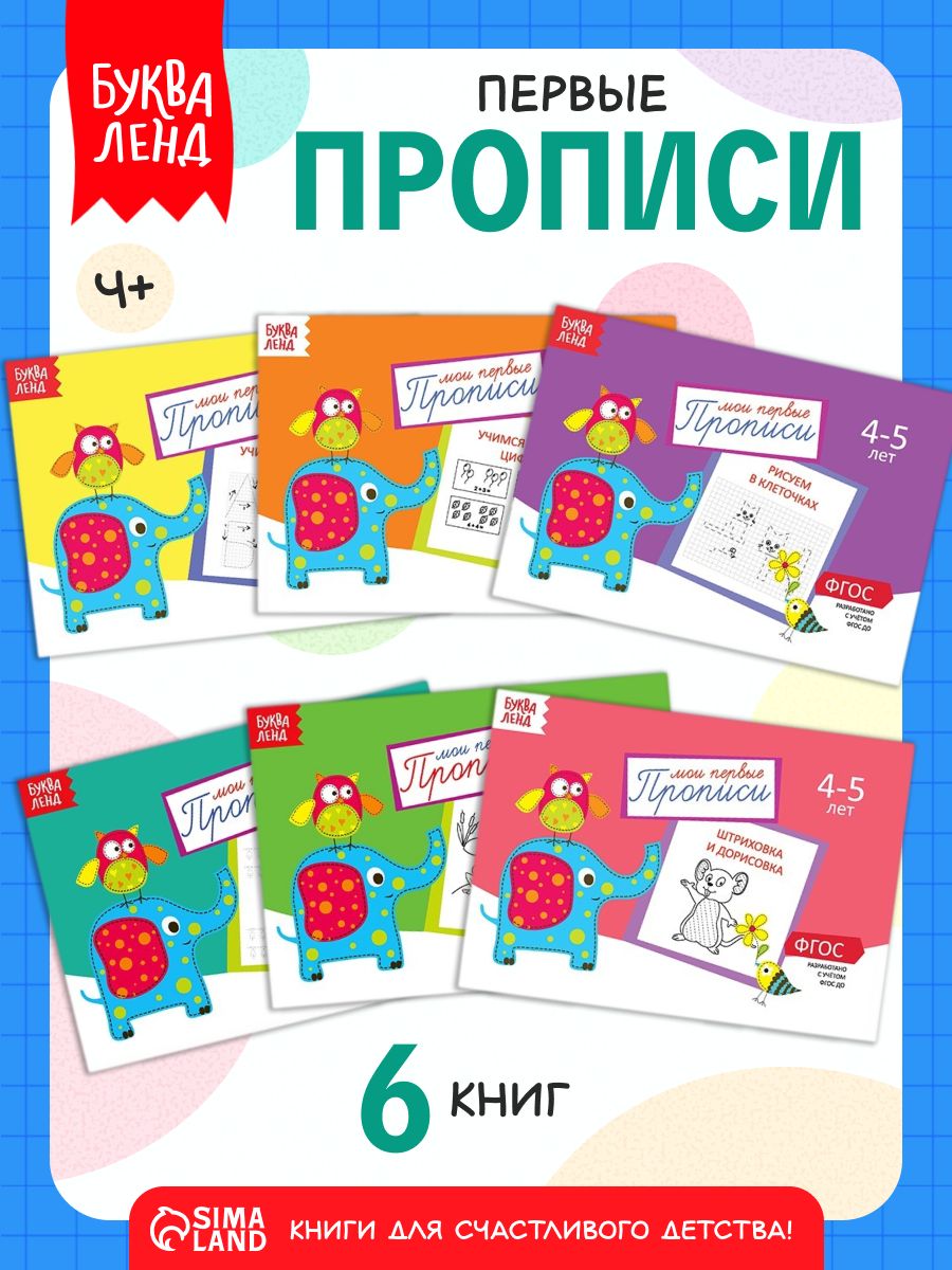 Прописи для дошкольников, Буква-Ленд , "Мои первые прописи", подготовка к школе, набор 6 штук