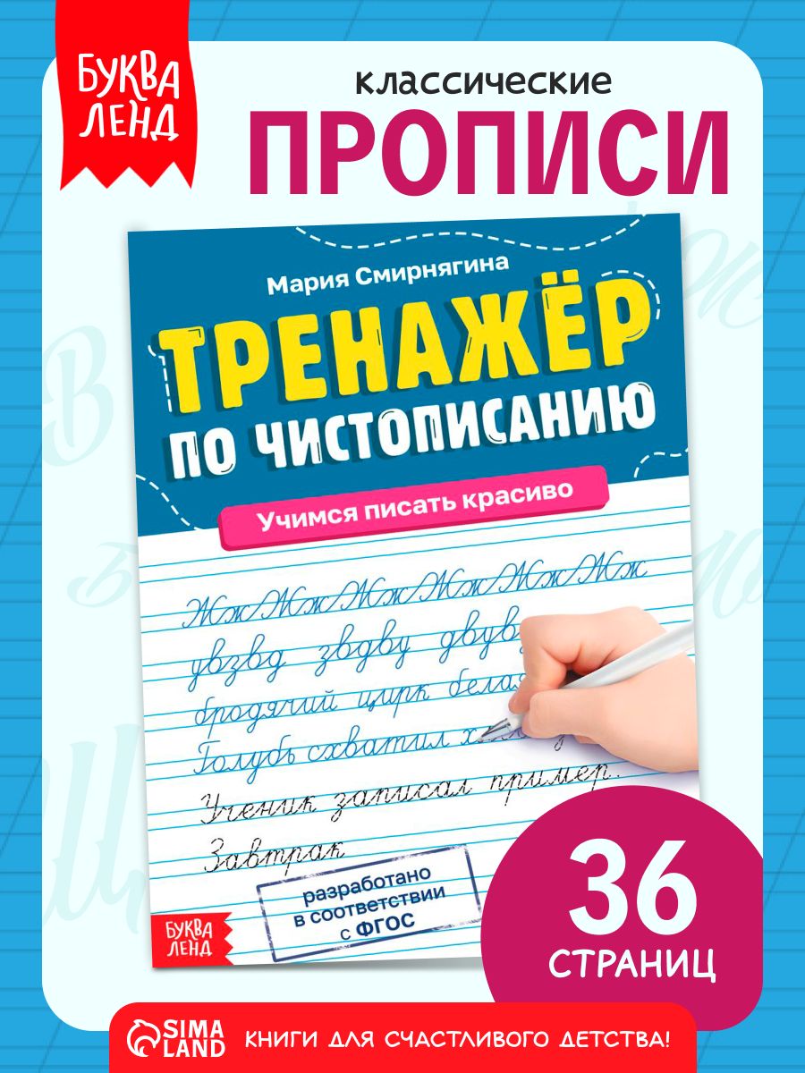 Прописи, Буква-Ленд, "Чистописание", прописи для исправления почерка