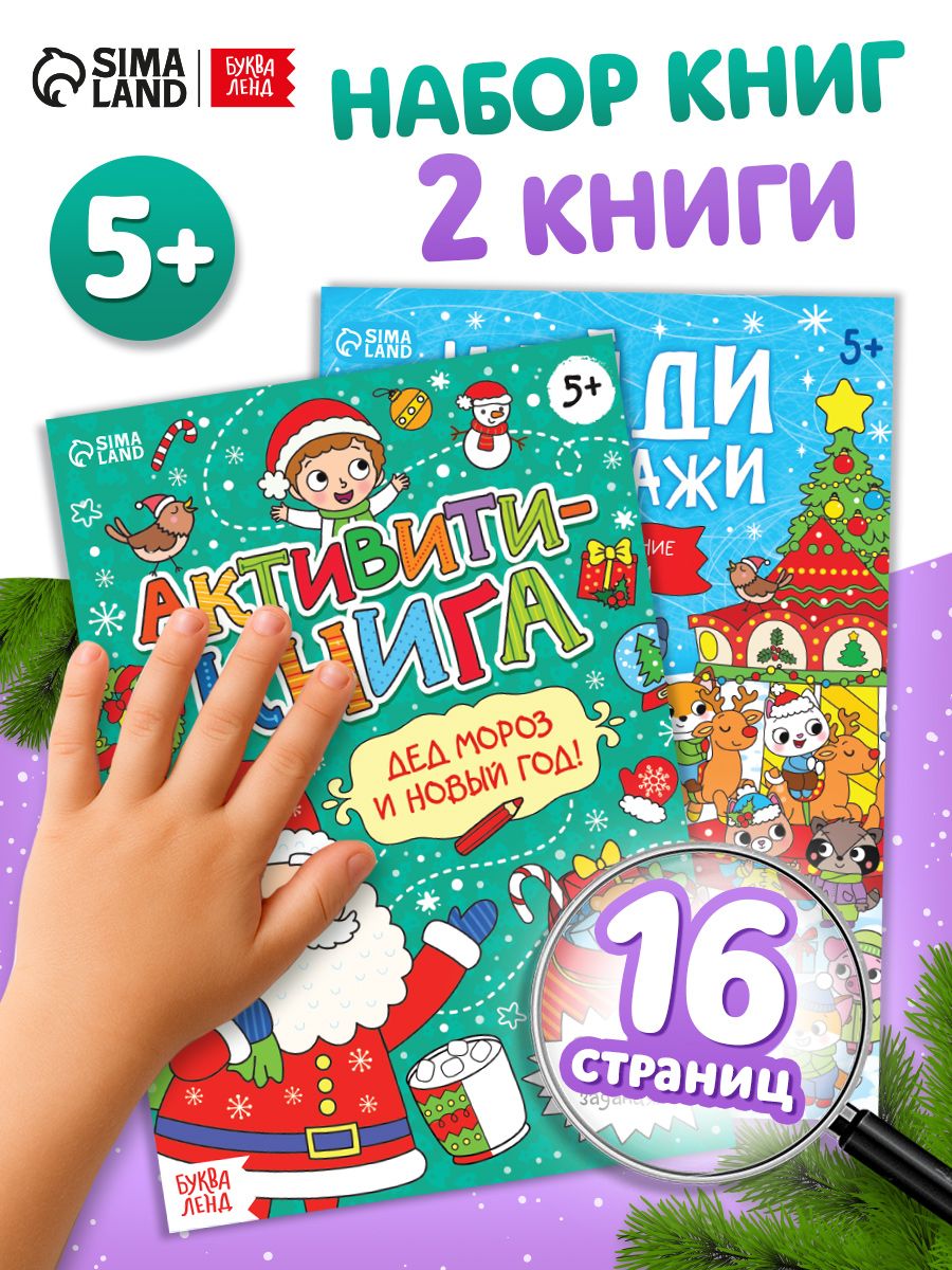 Новогодние книги для детей, набор 2 штуки, Буква-Ленд, новогодний подарок для детей