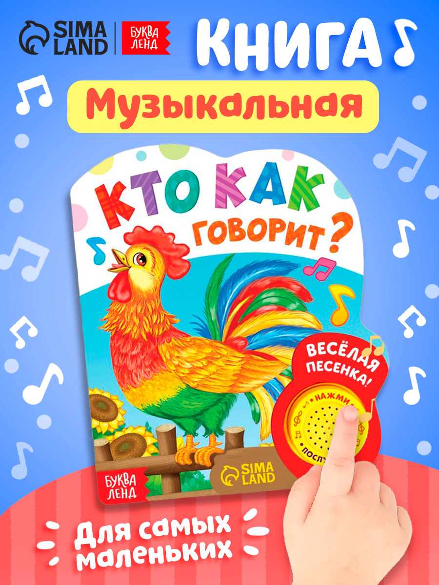 Музыкальная книжка для малышей, "Кто как говорит", Буква-Ленд, книжки для малышей 0