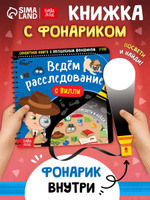 Книжка с фонариком, Буква-Ленд, "Ведём расследование с Вилли", книги для детей 3+