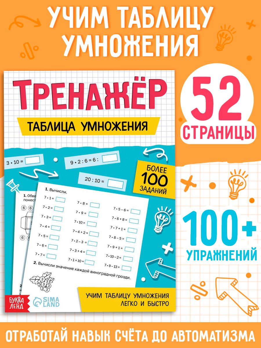Тренажер по математике, Буква-Ленд "Таблица умножения" 100+ упражнений