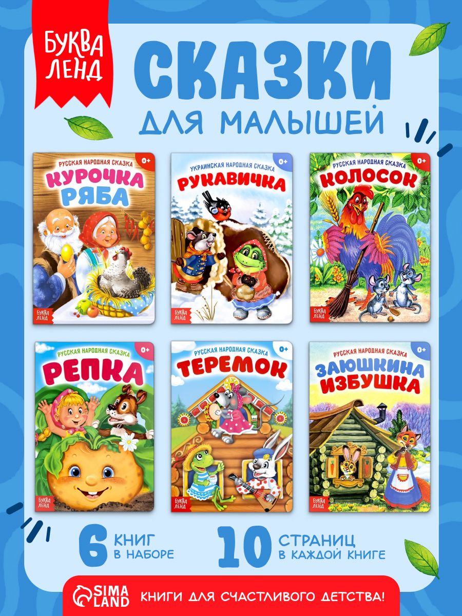 Сказки для малышей, 6 книжек, Буква-Ленд, "Русские народные сказки", книжки для малышей
