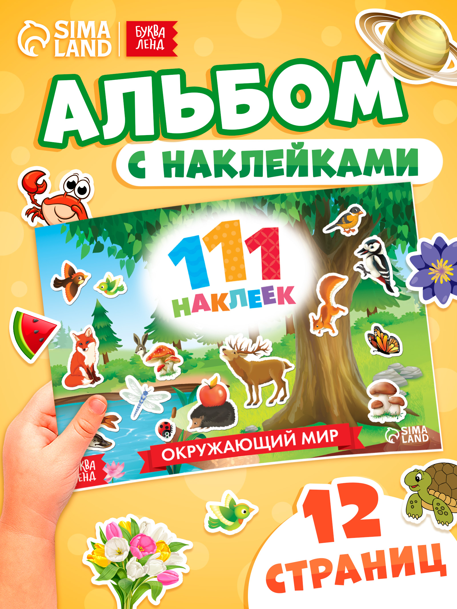 Наклейки для малышей, Буква Ленд, "Мир вокруг нас", детские наклейки