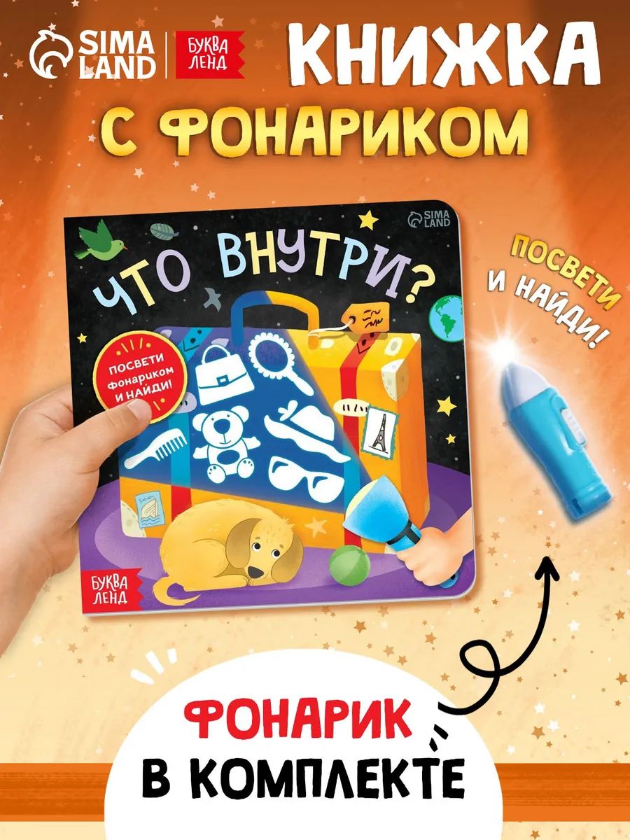 Книжка с фонариком, Буква-Ленд, "Что спрятано?", книги для детей 3+