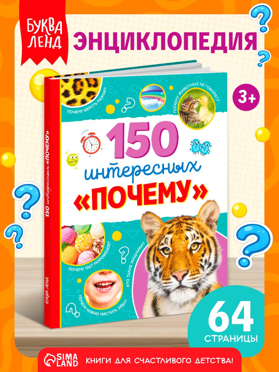 Энциклопедия для детей, Буква-Ленд "150 интересных почему", книги для детей 3+