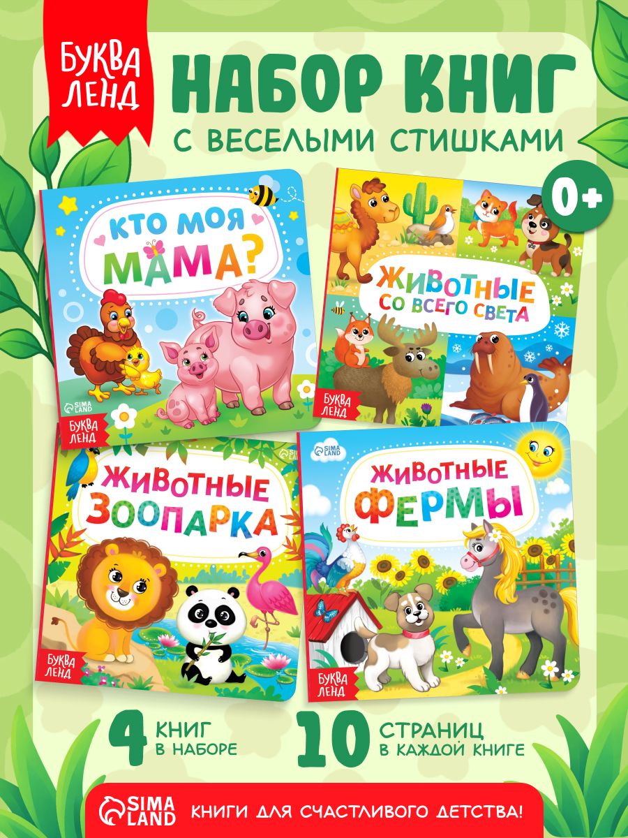 Книжки для малышей, "Животные", картонные, набор 4 шт, Буква-Ленд, книжки для малышей 0
