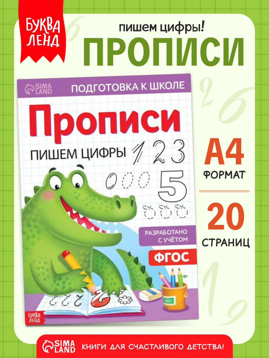 Прописи для дошкольников, Буква-Ленд "Пишем цифры", подготовка к школе 6 7 лет