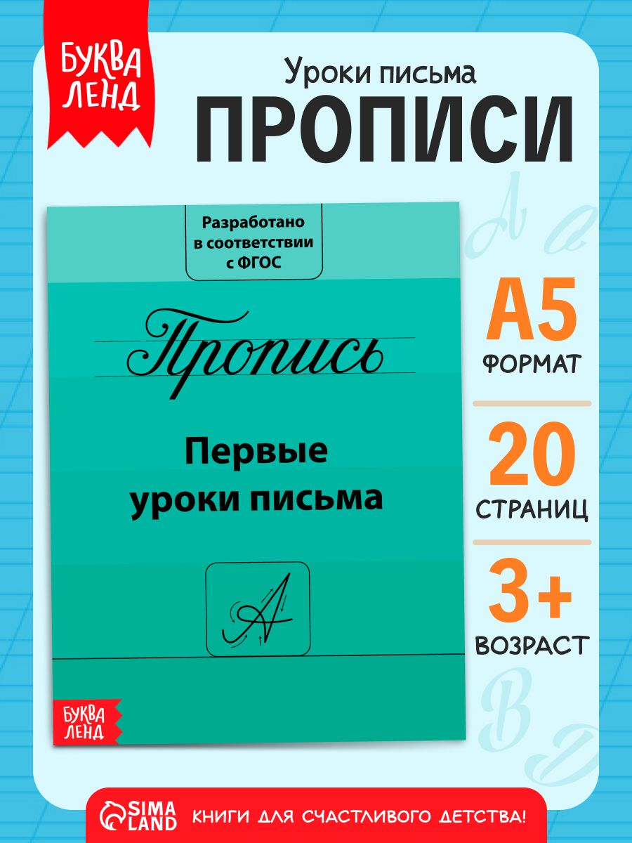 Прописи для дошкольников, Буква-Ленд, "Мои первые прописи", подготовка к школе